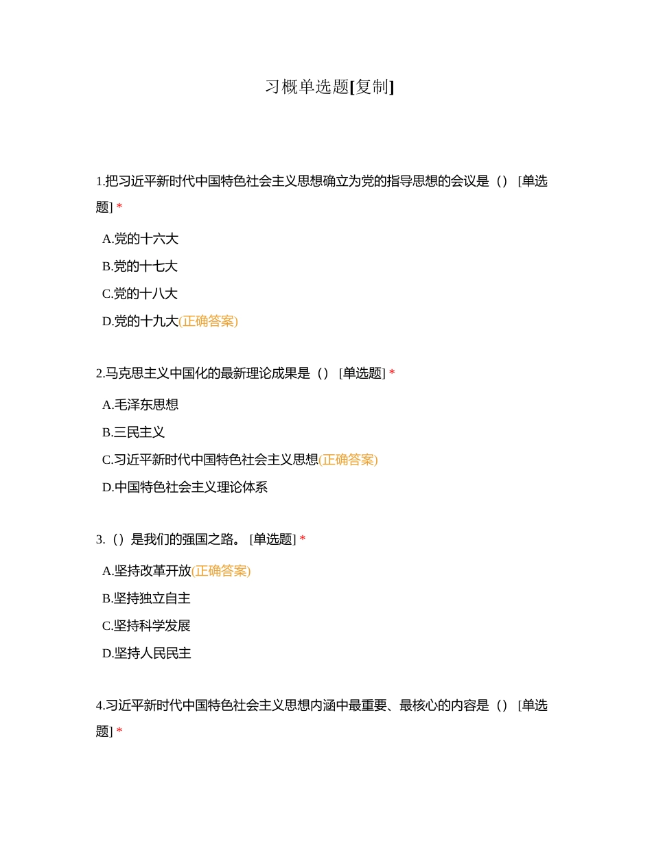 习概单选题附有答案.docx_第1页