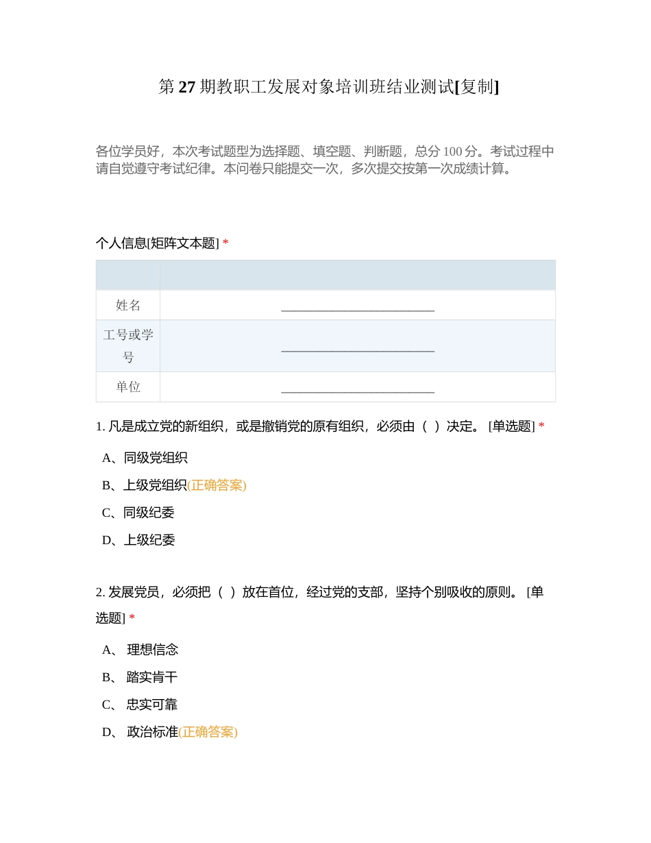 第27期教职工发展对象培训班结业测试附有答案.docx_第1页
