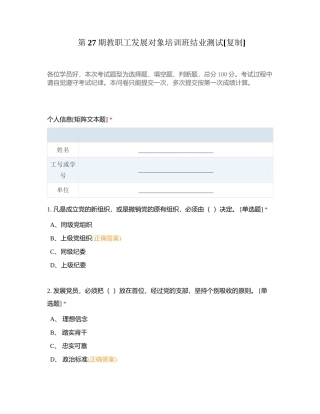 第27期教职工发展对象培训班结业测试附有答案.docx