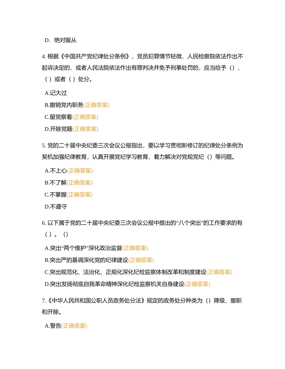 赣州市税务系统纪法知识题库多选附有答案.docx_第2页