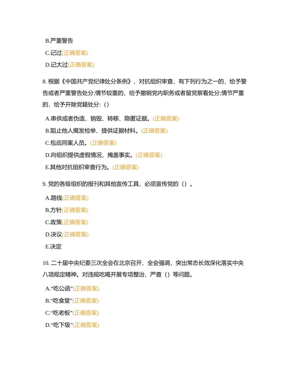 赣州市税务系统纪法知识题库多选附有答案.docx_第3页