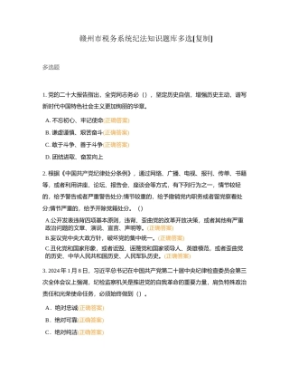 赣州市税务系统纪法知识题库多选附有答案.docx