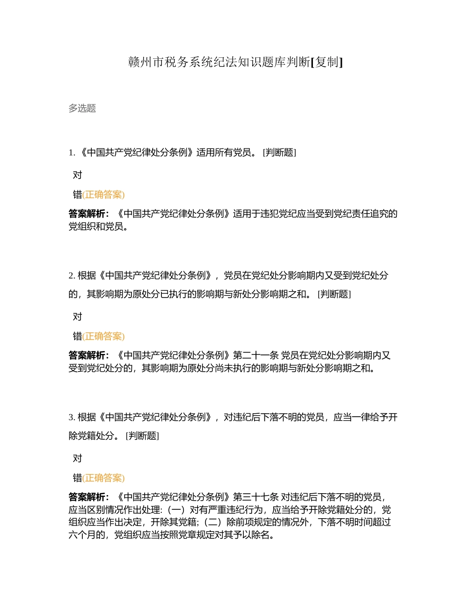 赣州市税务系统纪法知识题库判断附有答案.docx_第1页