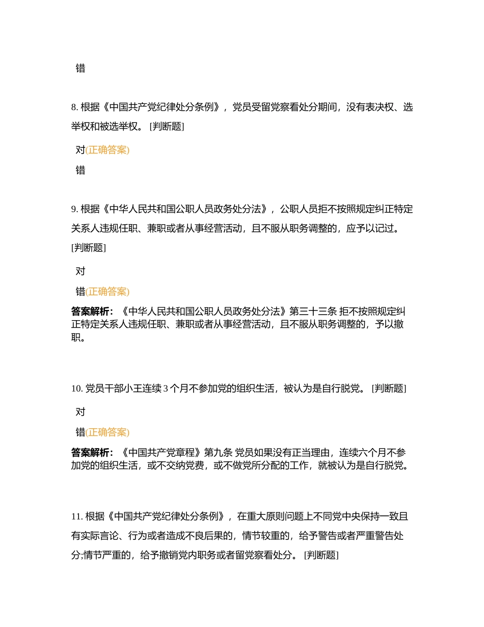 赣州市税务系统纪法知识题库判断附有答案.docx_第3页