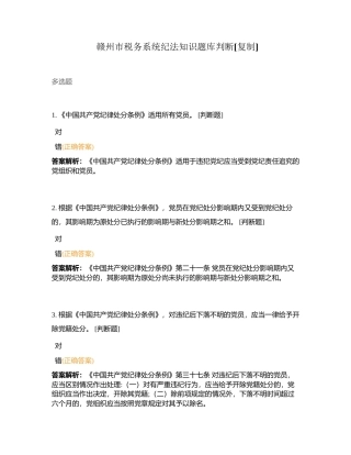 赣州市税务系统纪法知识题库判断附有答案.docx