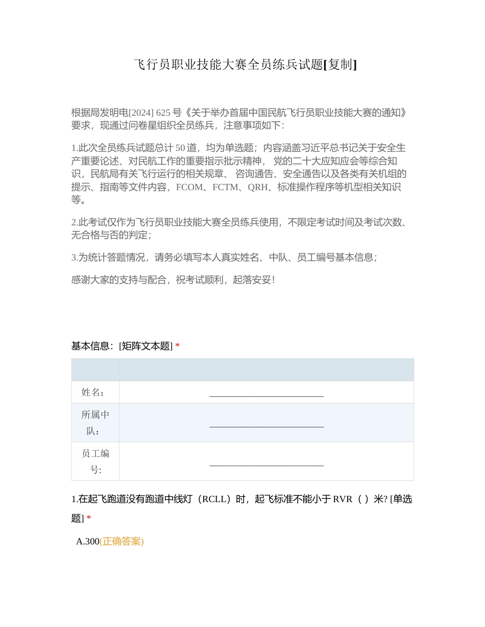 飞行员职业技能大赛全员练兵试题附有答案.docx_第1页