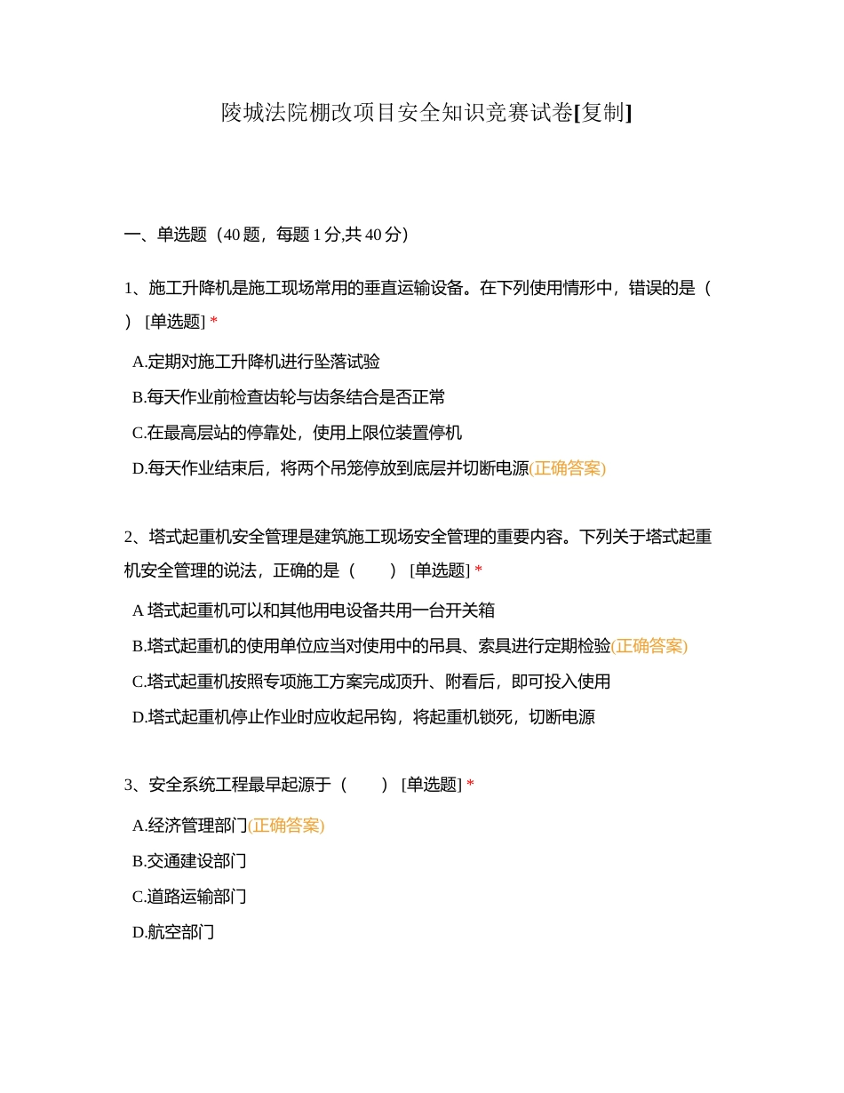 陵城法院棚改项目安全知识竞赛试卷附有答案.docx_第1页