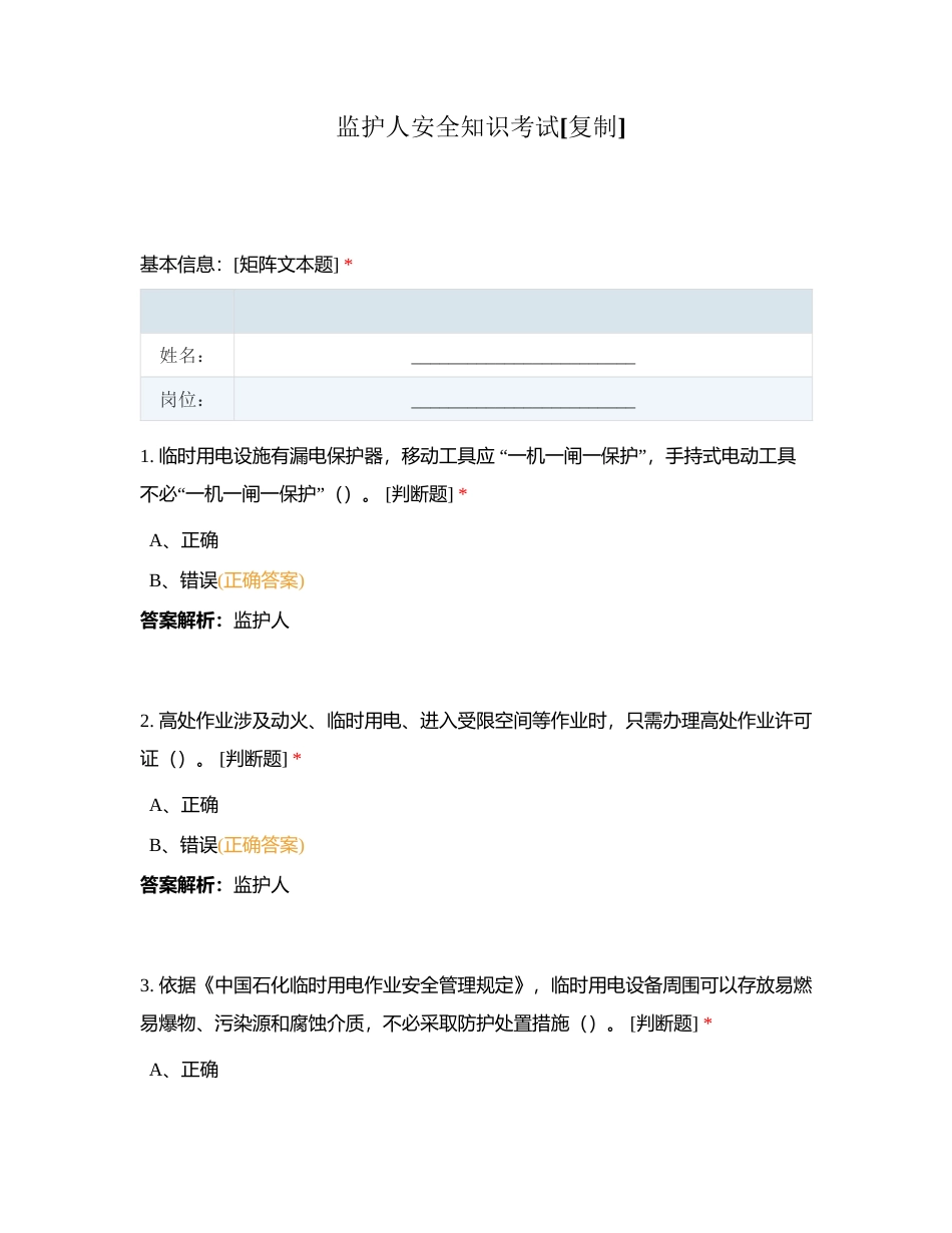 监护人安全知识考试附有答案.docx_第1页