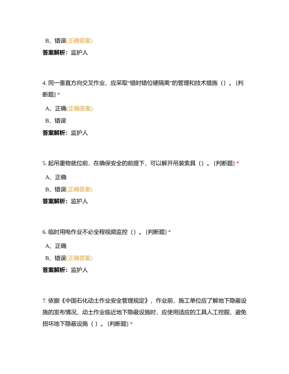 监护人安全知识考试附有答案.docx_第2页