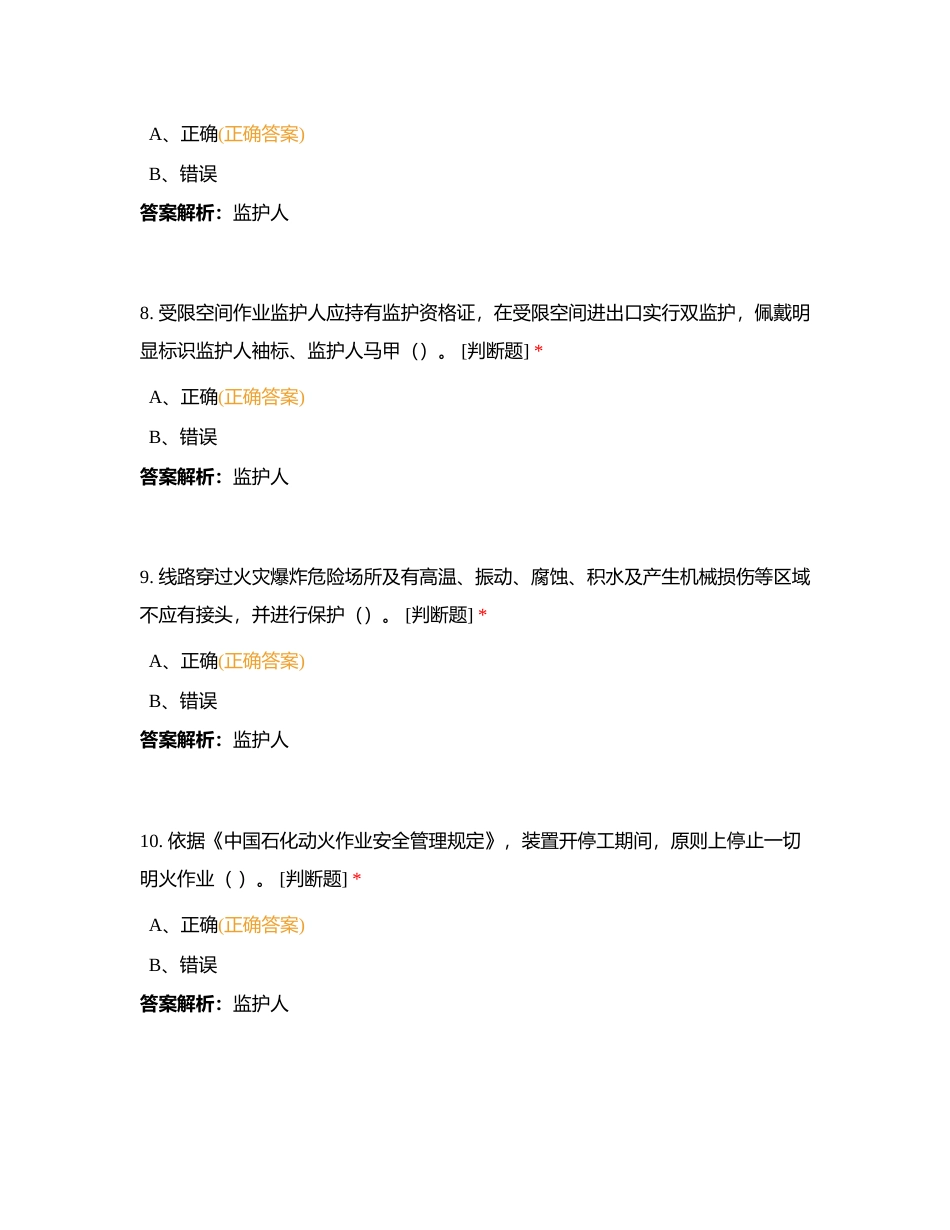 监护人安全知识考试附有答案.docx_第3页