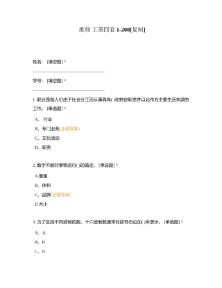 维修 工第四套1-200附有答案.docx