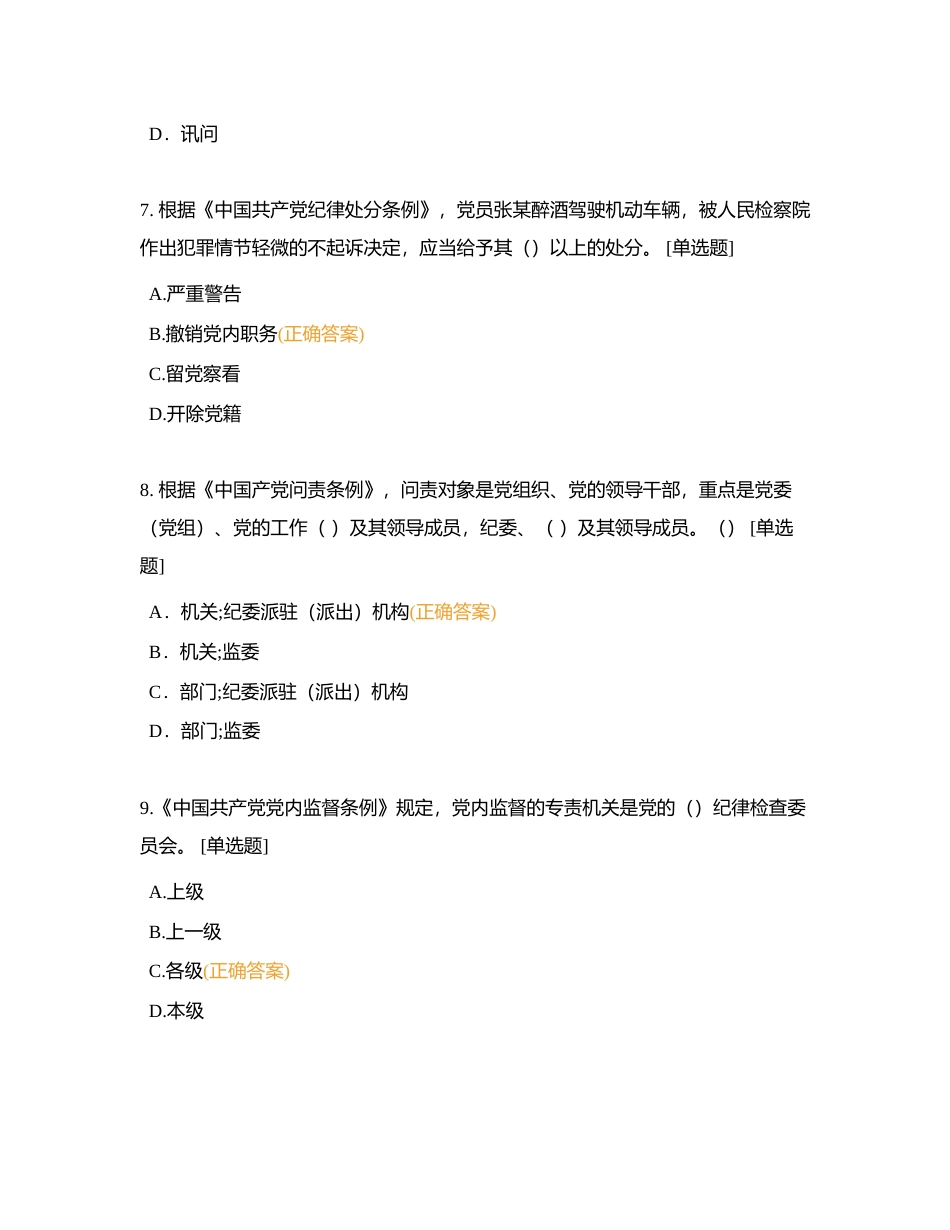 赣州市税务系统纪法知识题库单选附有答案.docx_第3页