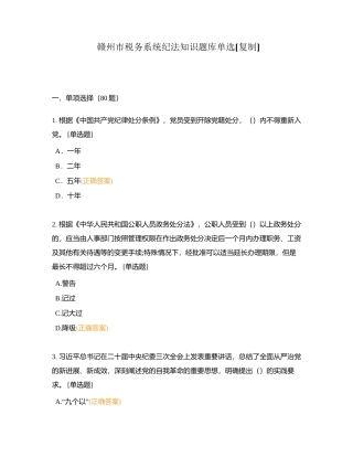 赣州市税务系统纪法知识题库单选附有答案.docx
