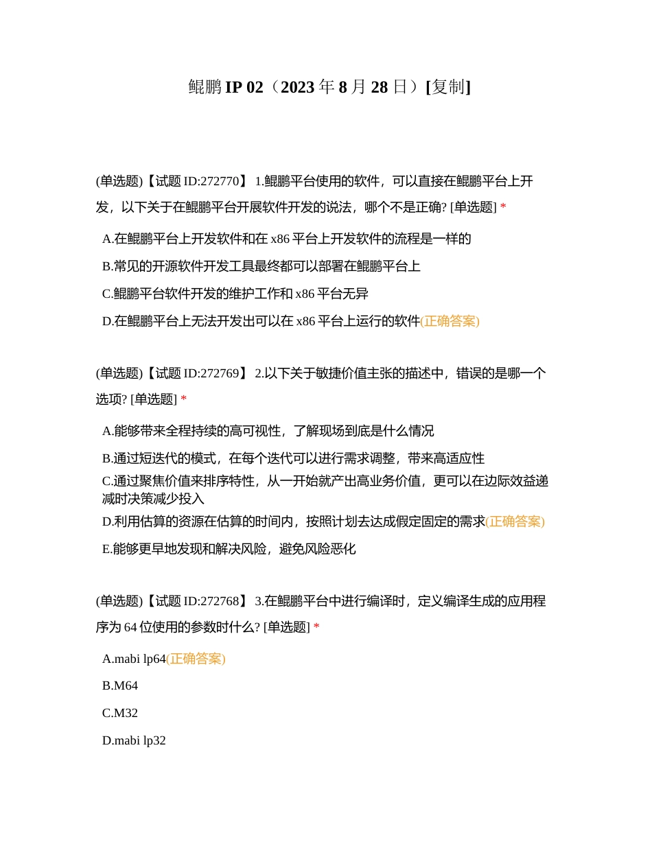 鲲鹏IP 02（2023年8月28日）附有答案.docx_第1页