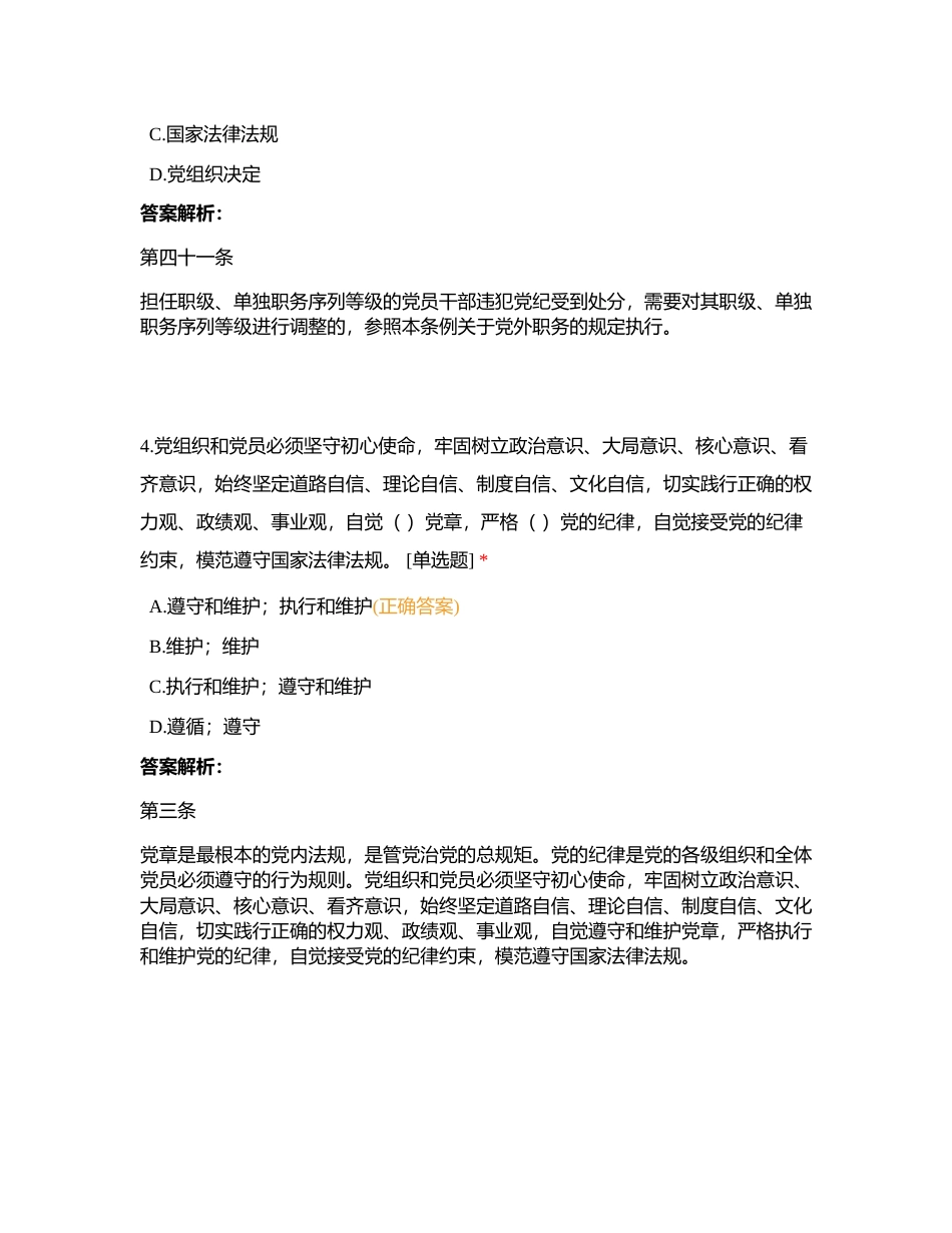 党纪学习教育知识竞答 (1)附有答案.docx_第2页