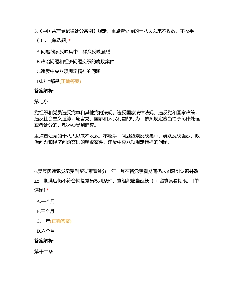 党纪学习教育知识竞答 (1)附有答案.docx_第3页