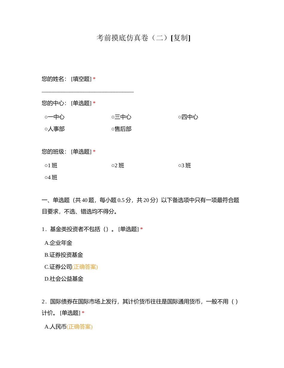 考前摸底仿真卷（二）附有答案.docx_第1页