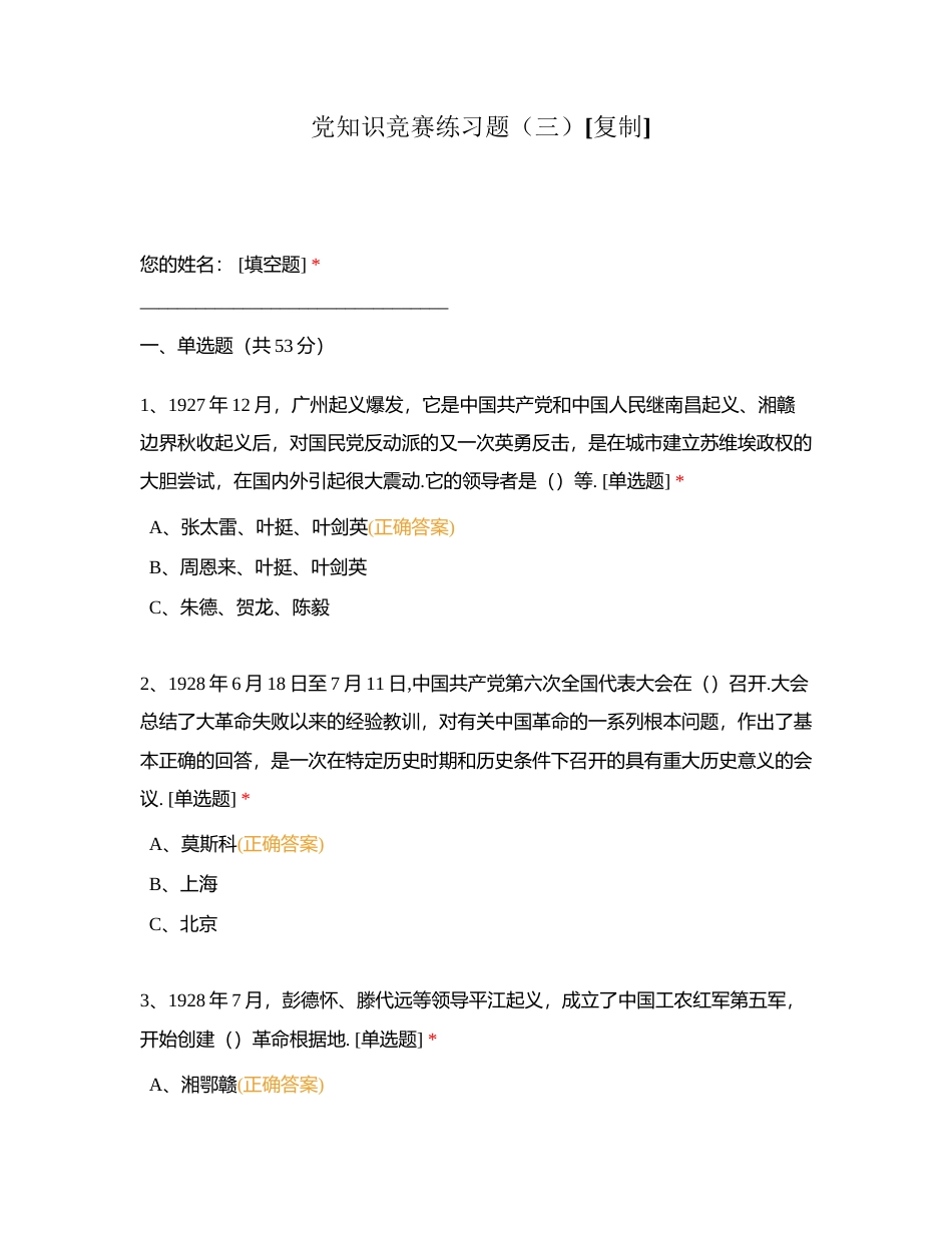党知识竞赛练习题（三）附有答案.docx_第1页