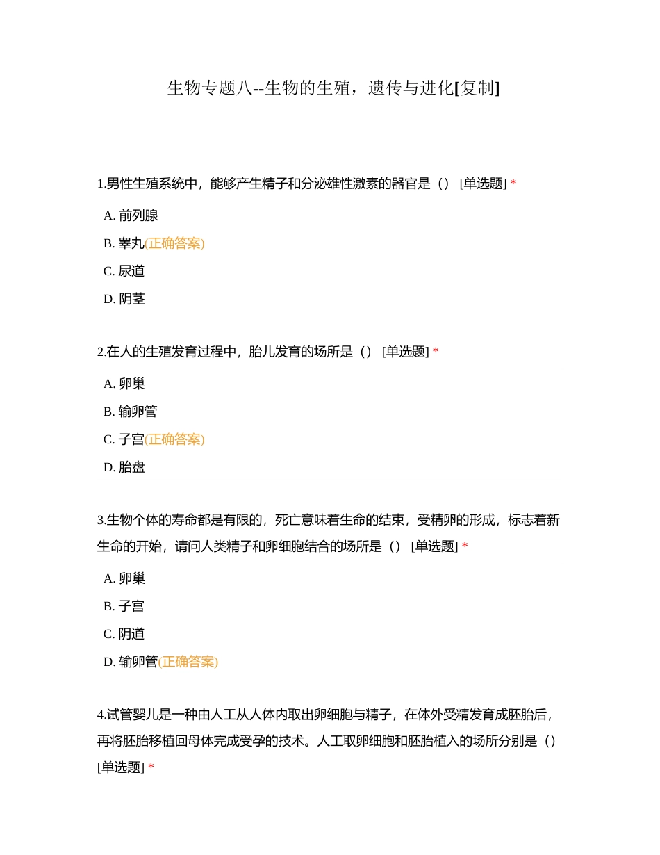 生物专题八--生物的生殖，遗传与进化附有答案.docx_第1页