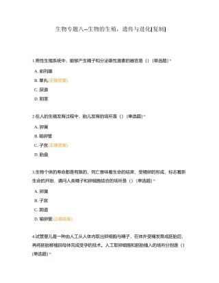 生物专题八--生物的生殖，遗传与进化附有答案.docx