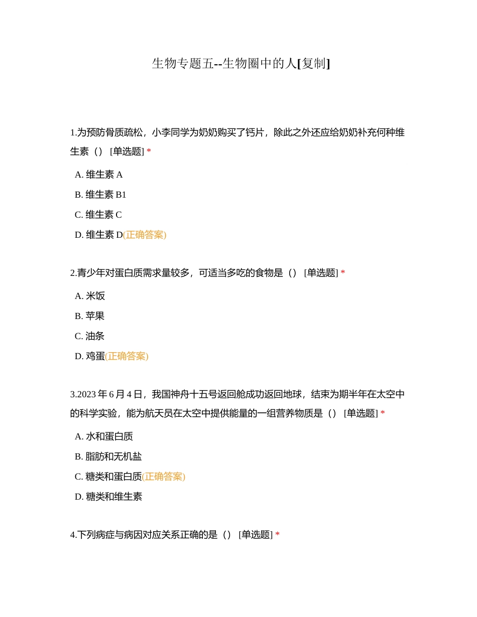 生物专题五--生物圈中的人附有答案.docx_第1页