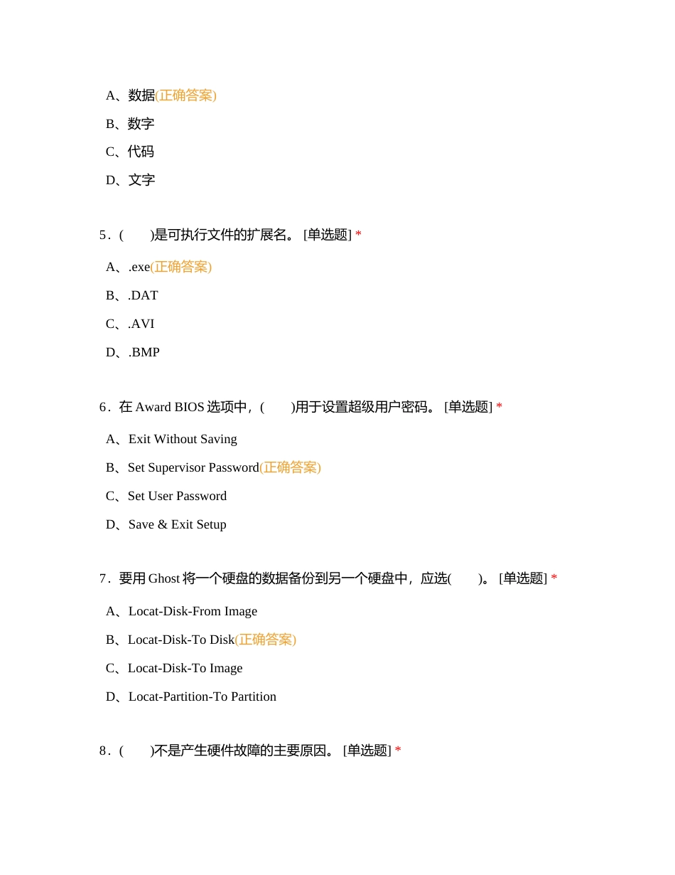 计算机维修工中级理论题库400题附有答案.docx_第2页