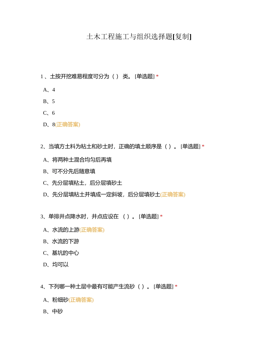 土木工程施工与组织选择题附有答案.docx_第1页