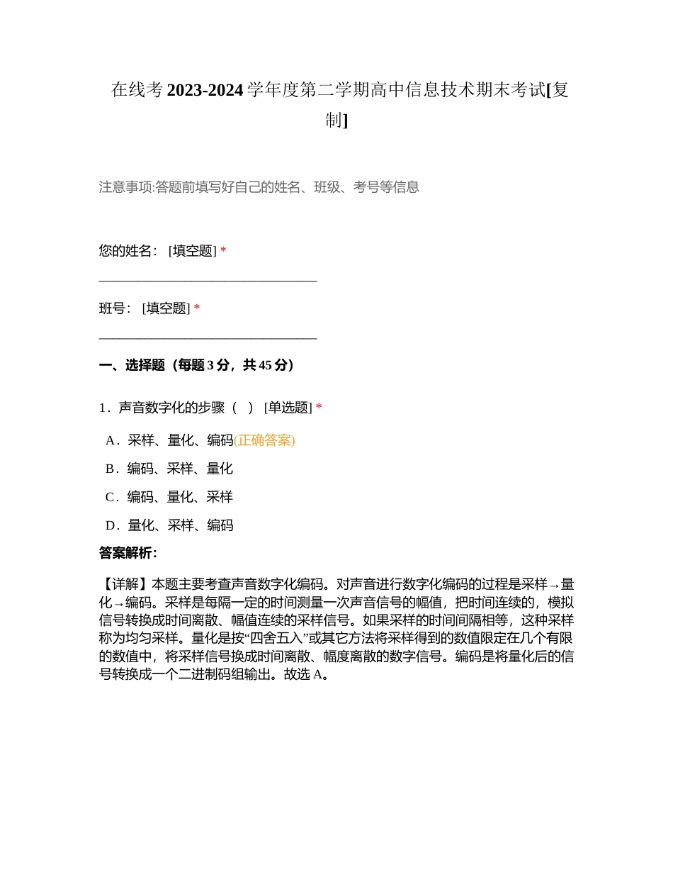 在线考2023-2024学年度第二学期高中信息技术期末考试附有答案.docx_第1页