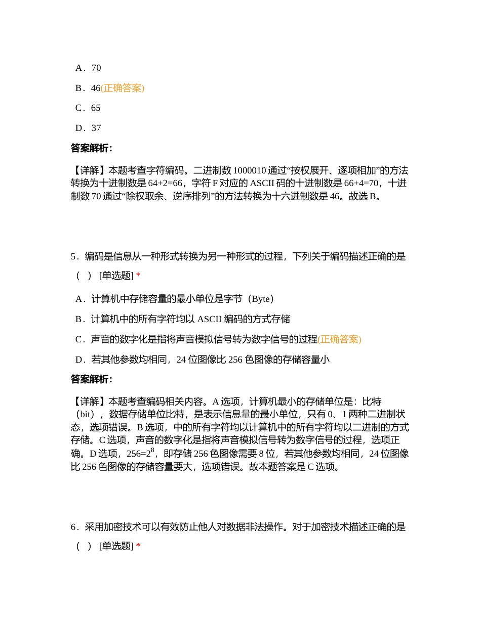 在线考2023-2024学年度第二学期高中信息技术期末考试附有答案.docx_第3页
