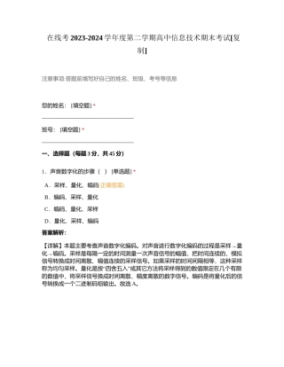 在线考2023-2024学年度第二学期高中信息技术期末考试附有答案.docx