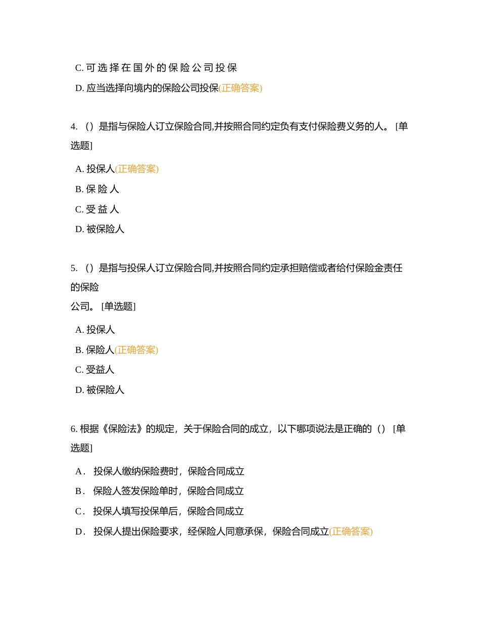 保险法律法规知识测验附有答案.docx_第2页