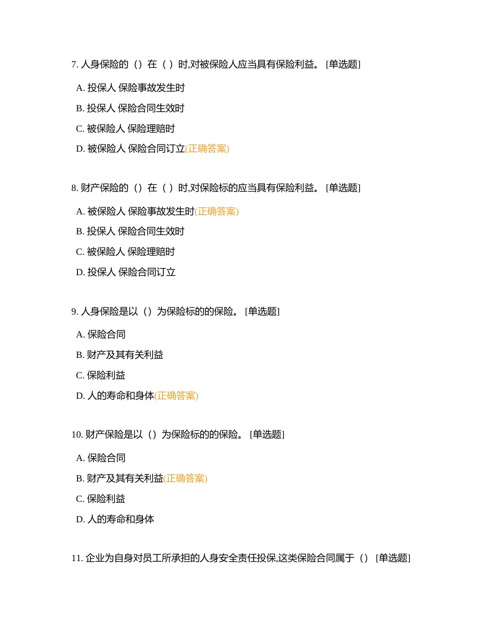 保险法律法规知识测验附有答案.docx_第3页