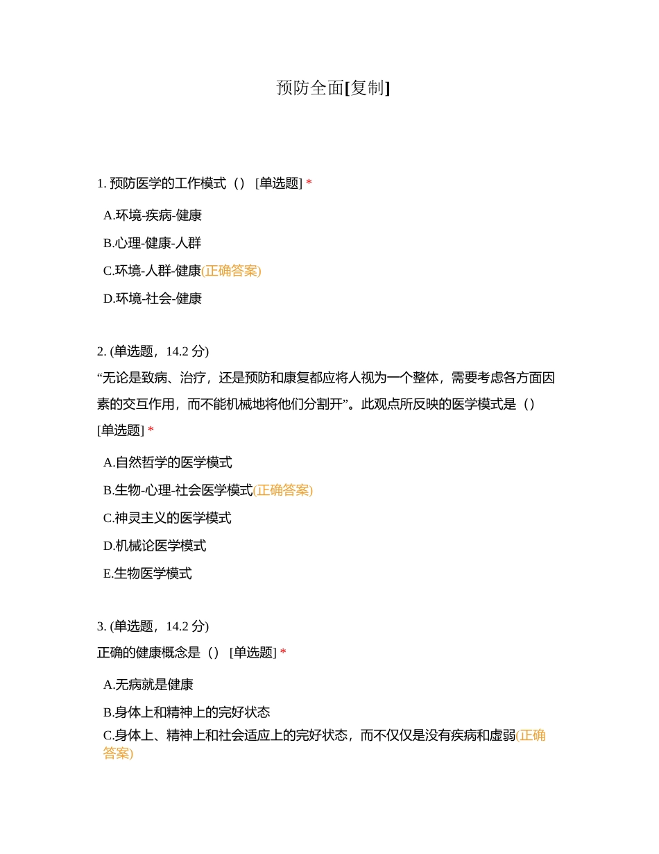预防全面附有答案.docx_第1页