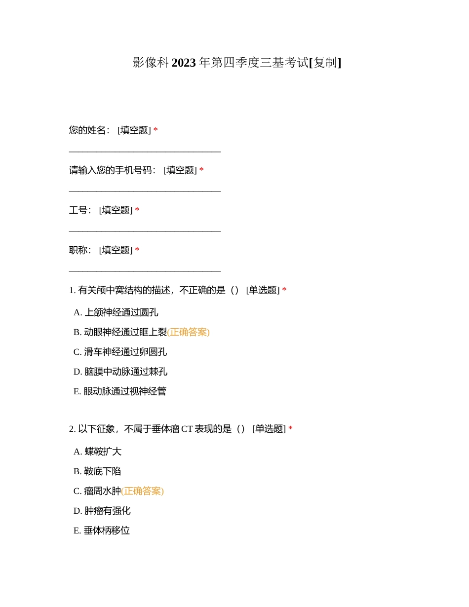 影像科2023年第四季度三基考试附有答案.docx_第1页