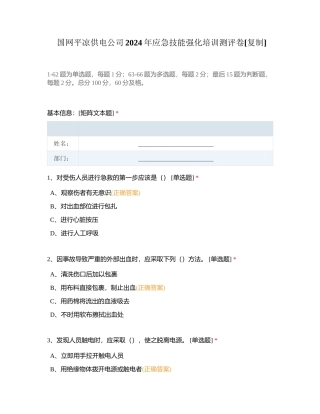 国网平凉供电公司2024年应急技能强化培训测评卷附有答案.docx