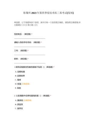 影像科2023年第四季度技术组三基考试附有答案.docx