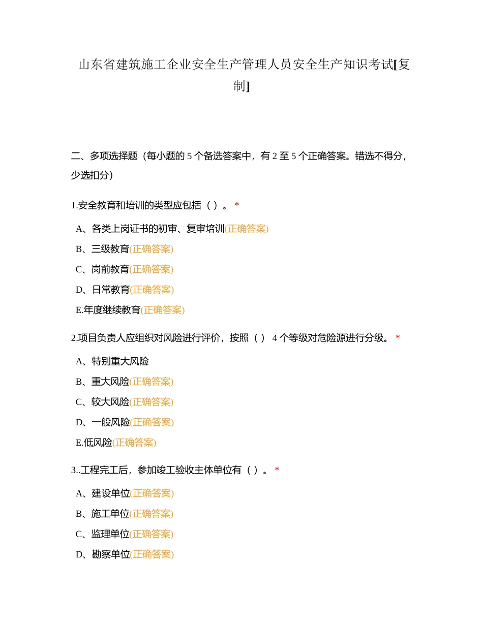 山东省建筑施工企业安全生产管理人员安全生产知识考试附有答案 (1).docx_第1页