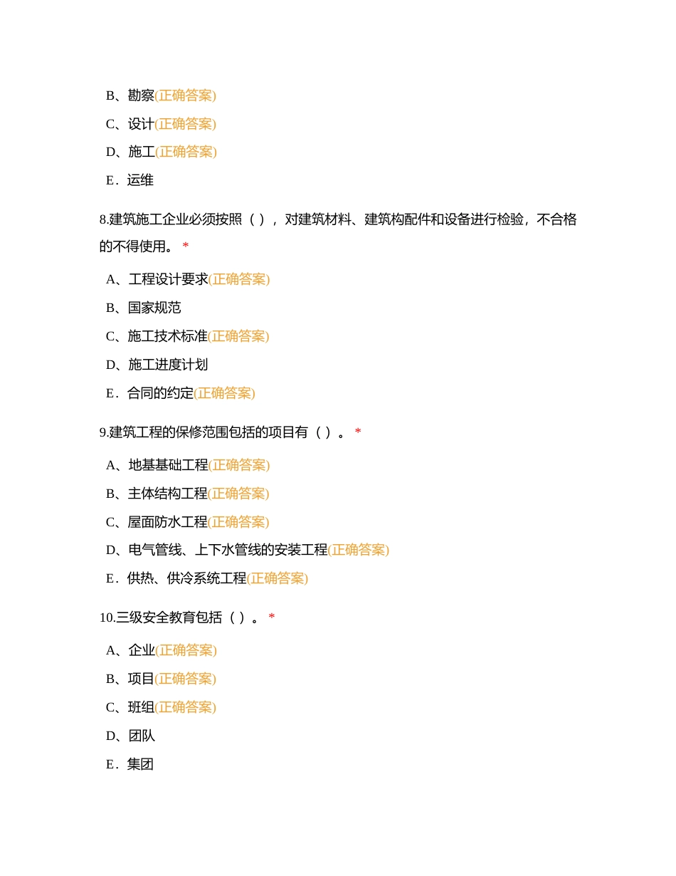 山东省建筑施工企业安全生产管理人员安全生产知识考试附有答案 (1).docx_第3页