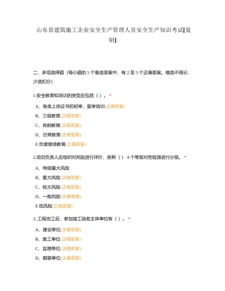 山东省建筑施工企业安全生产管理人员安全生产知识考试附有答案 (1).docx