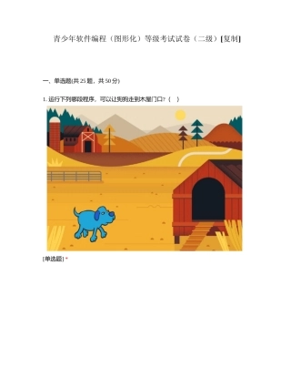 青少年软件编程（图形化）等级考试试卷（二级）附有答案.docx