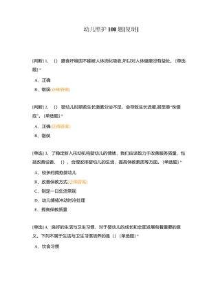 幼儿照护100题 (4)附有答案.docx