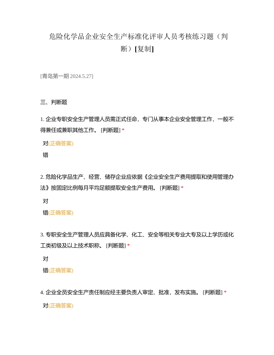 危险化学品企业安全生产标准化评审人员考核练习题（判断）附有答案.docx_第1页
