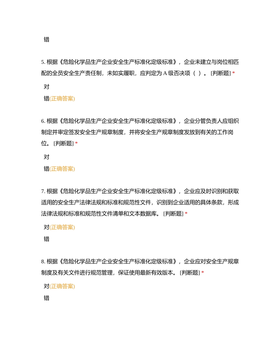 危险化学品企业安全生产标准化评审人员考核练习题（判断）附有答案.docx_第2页
