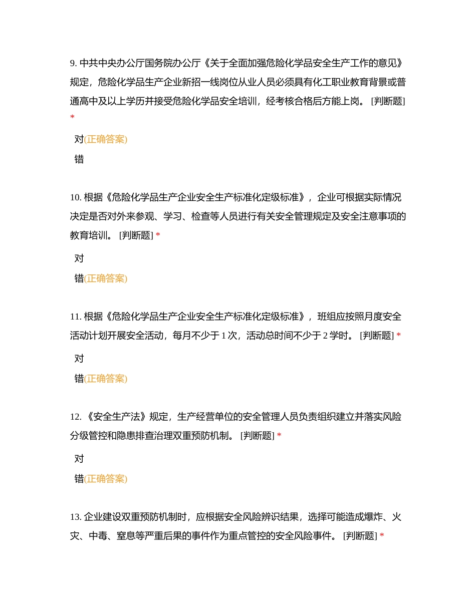 危险化学品企业安全生产标准化评审人员考核练习题（判断）附有答案.docx_第3页