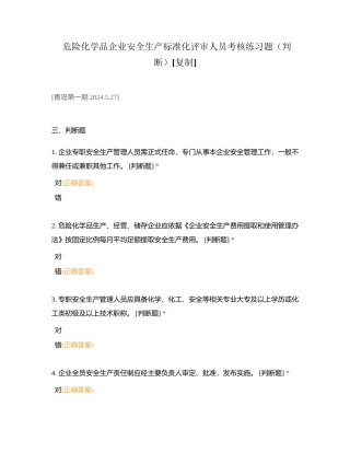 危险化学品企业安全生产标准化评审人员考核练习题（判断）附有答案.docx