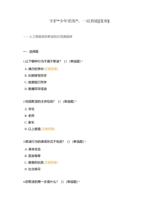 守护“少年的你”，一站到底附有答案.docx