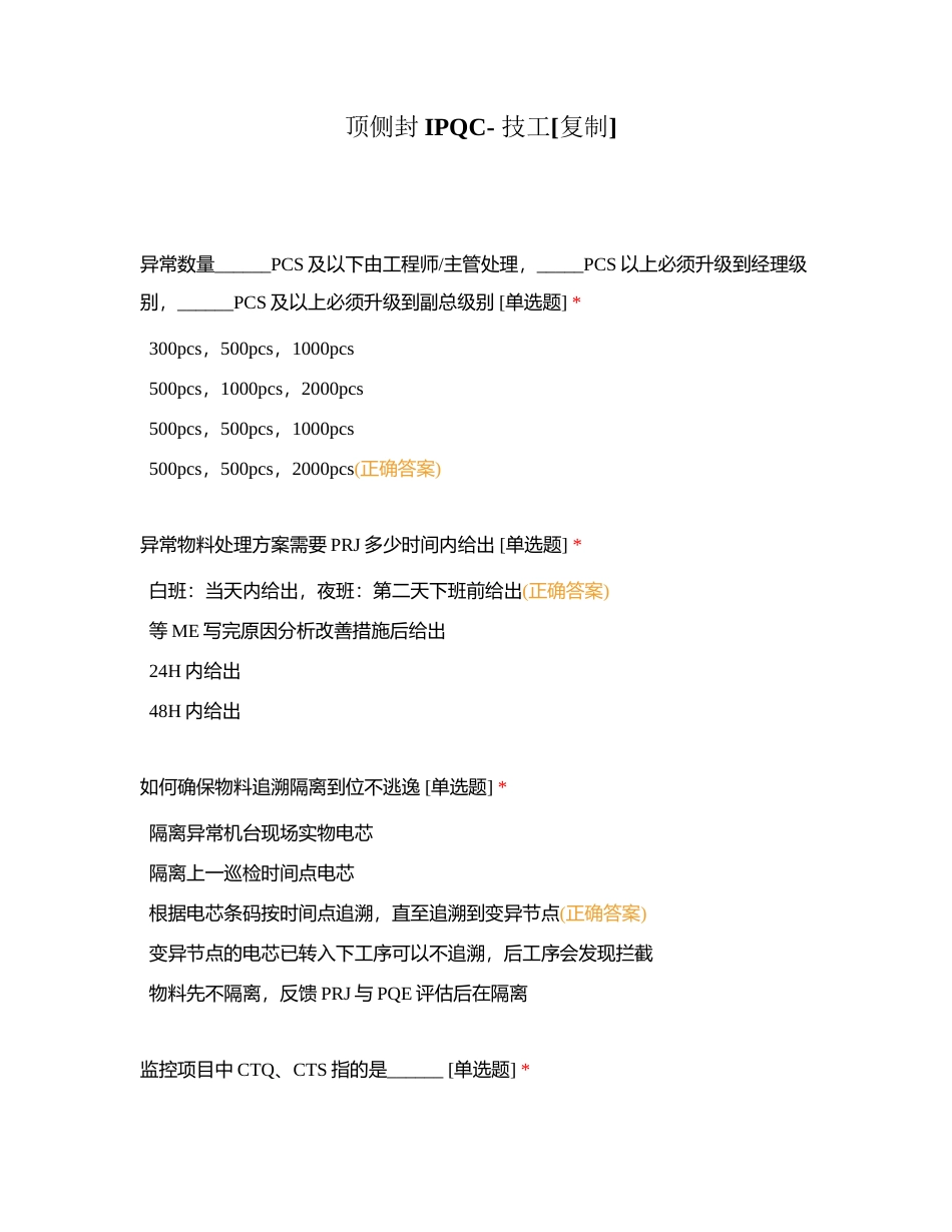 顶侧封IPQC- 技工附有答案.docx_第1页