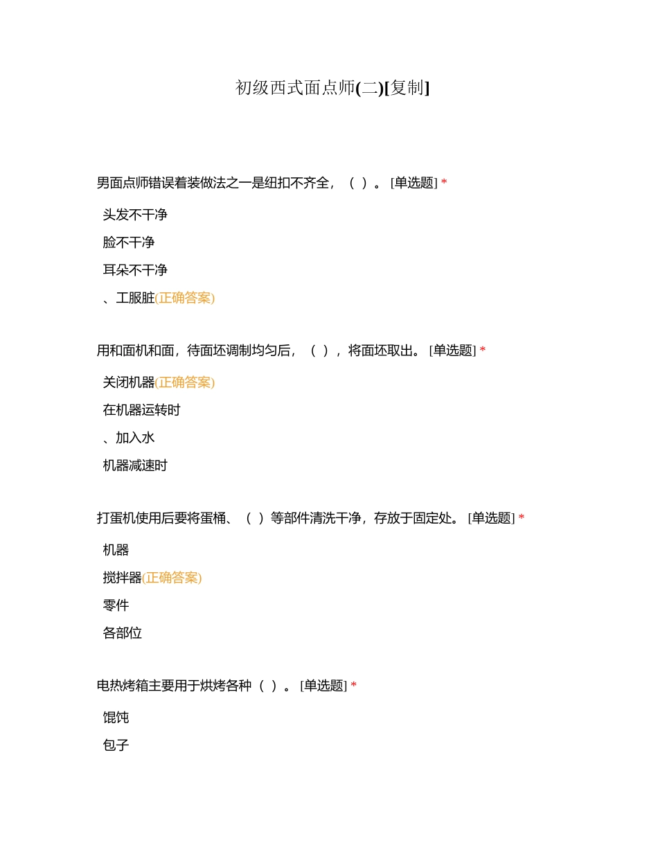 初级西式面点师(二)附有答案.docx_第1页
