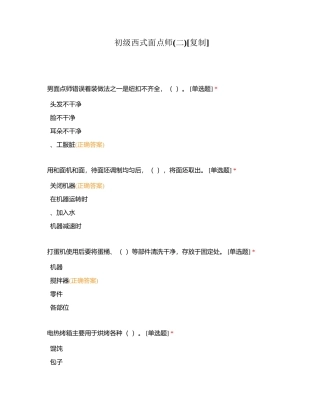 初级西式面点师(二)附有答案.docx