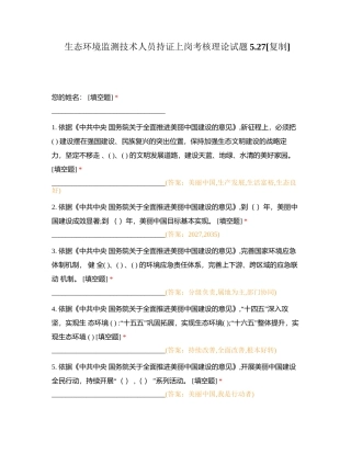 生态环境监测技术人员持证上岗考核理论试题527附有答案.docx